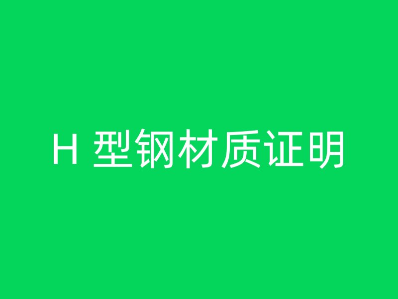 H 型鋼材質證明