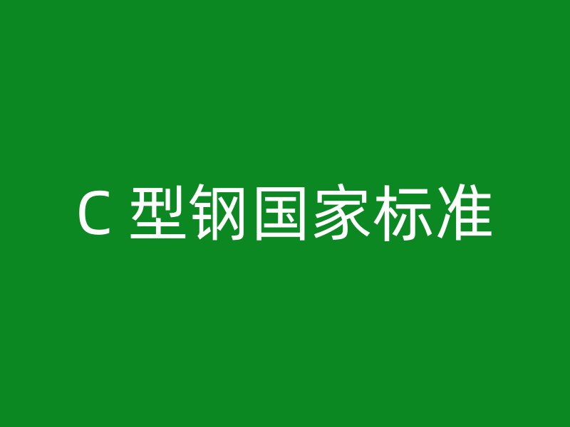 C 型鋼國家標準