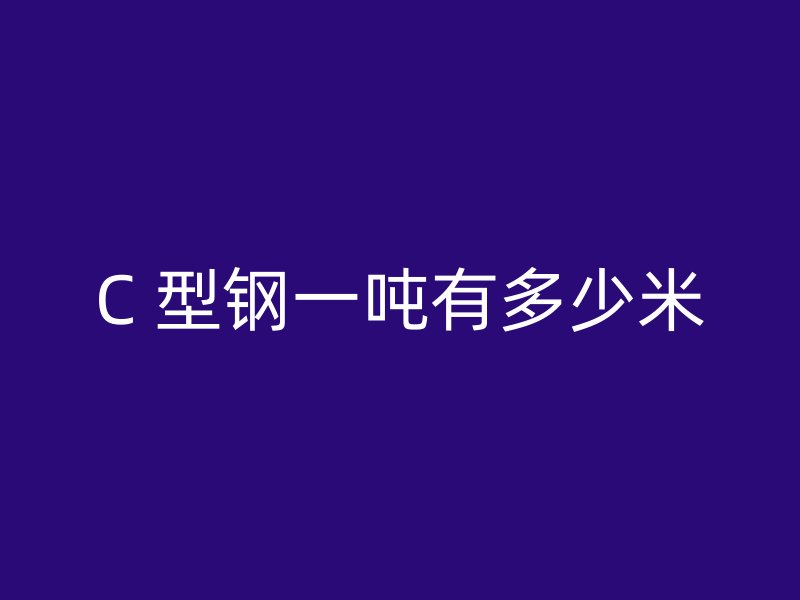 C 型鋼一噸有多少米