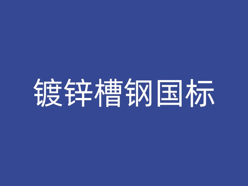 鍍鋅槽鋼國標