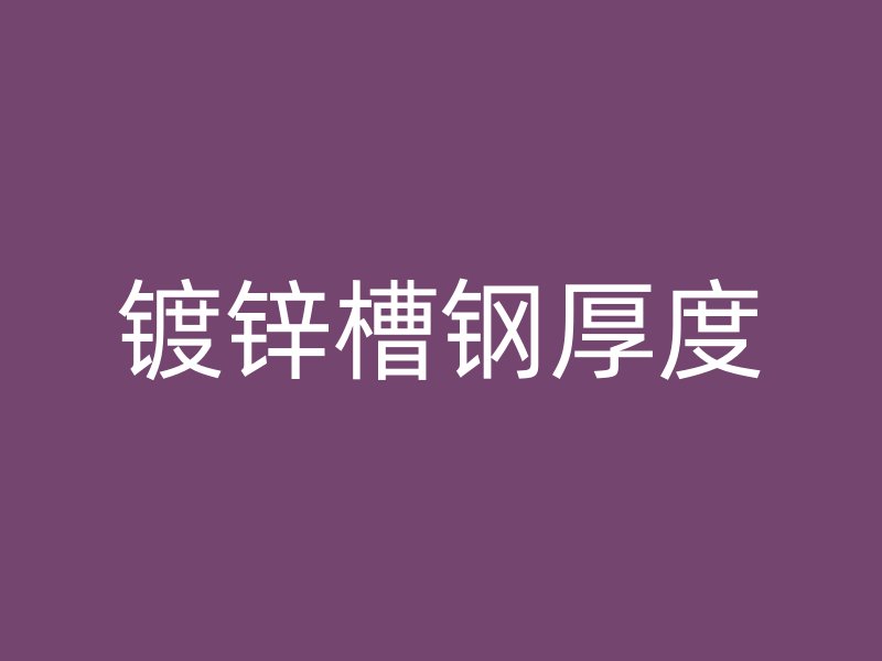 鍍鋅槽鋼厚度