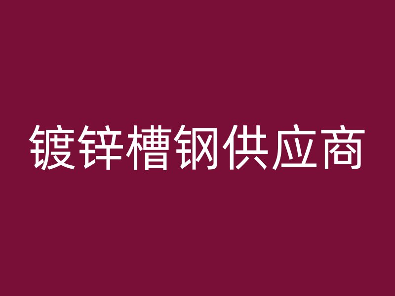 鍍鋅槽鋼供應商