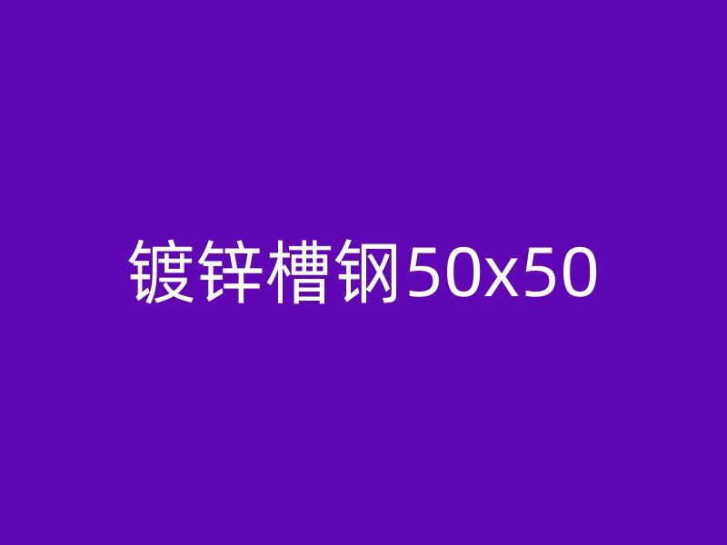 鍍鋅槽鋼50x50
