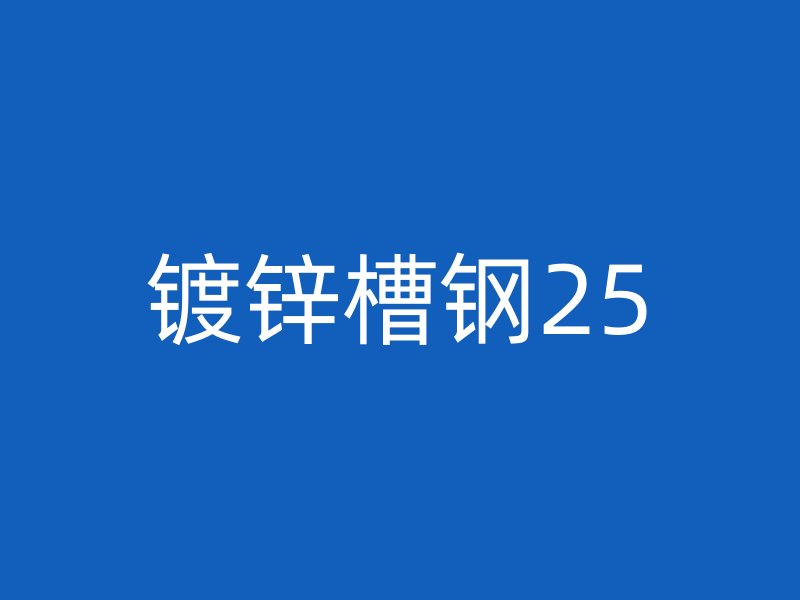 鍍鋅槽鋼25