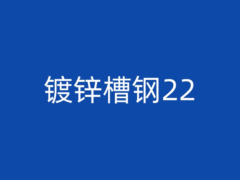 鍍鋅槽鋼22