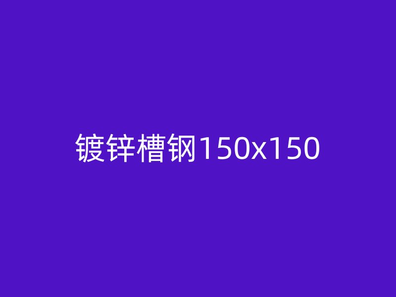 鍍鋅槽鋼150x150
