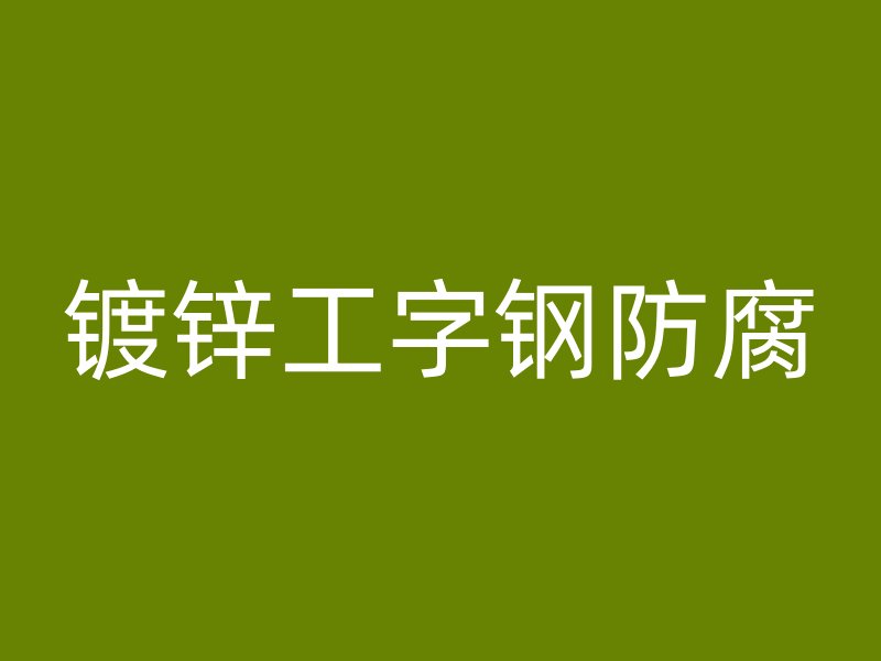 鍍鋅工字鋼防腐