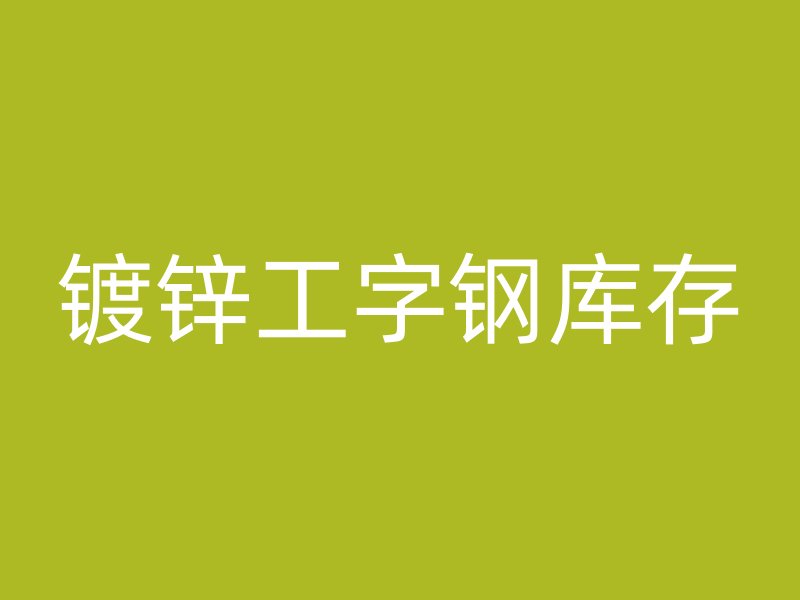 鍍鋅工字鋼庫存