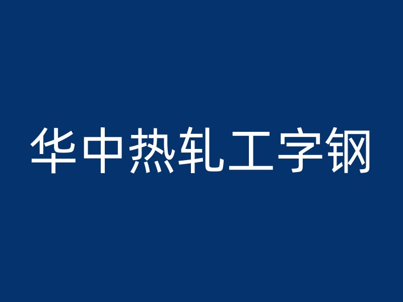 華中熱軋工字鋼