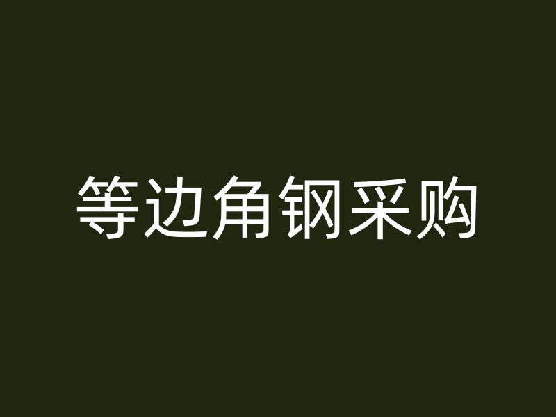 等邊角鋼采購