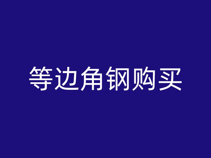 等邊角鋼購(gòu)買