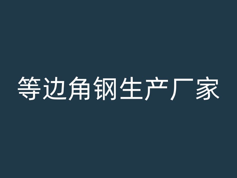 等邊角鋼生產(chǎn)廠家
