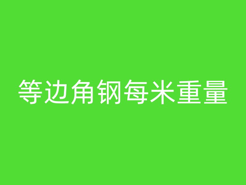 等邊角鋼每米重量