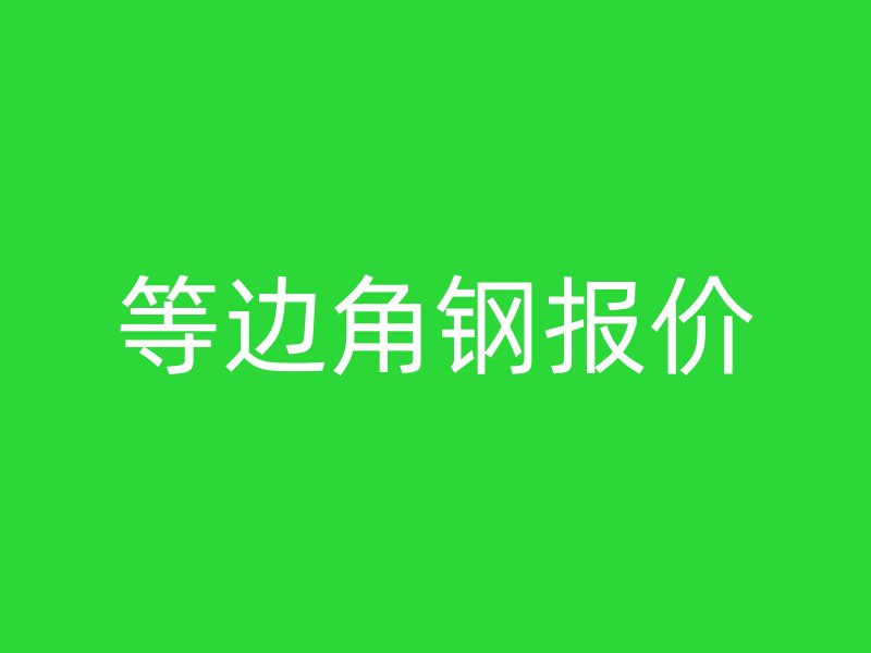 等邊角鋼報價