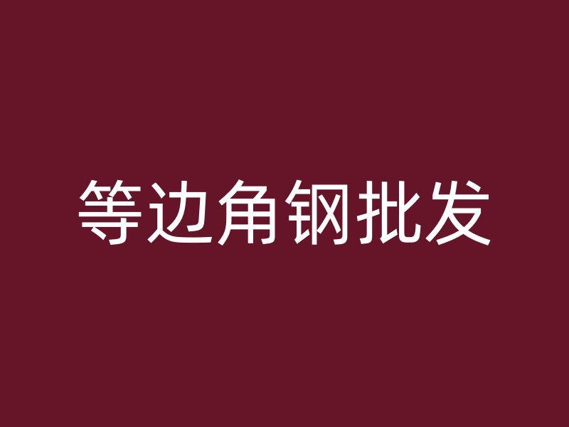 等邊角鋼批發(fā)