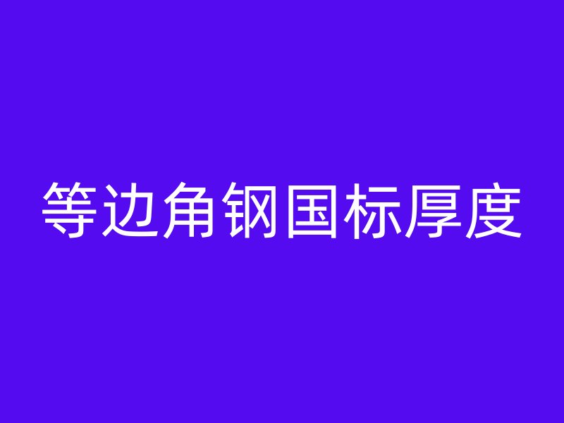 等邊角鋼國標(biāo)厚度