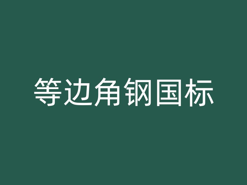 等邊角鋼國標(biāo)