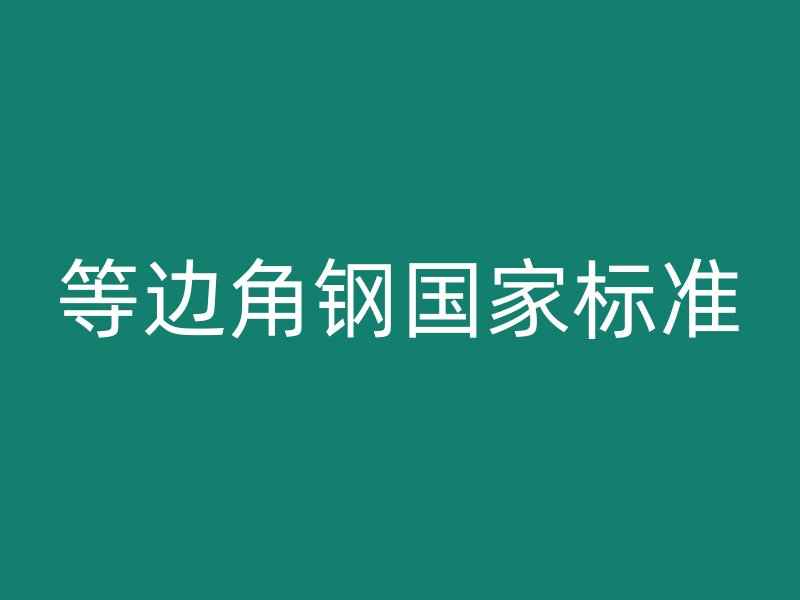 等邊角鋼國家標準