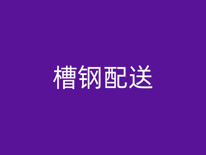 槽鋼配送