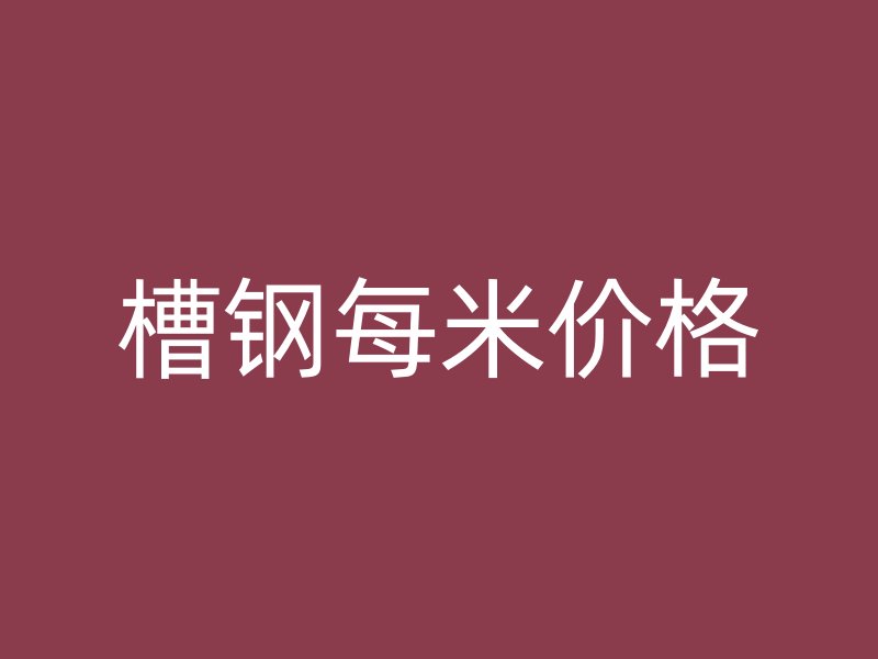 槽鋼每米價格