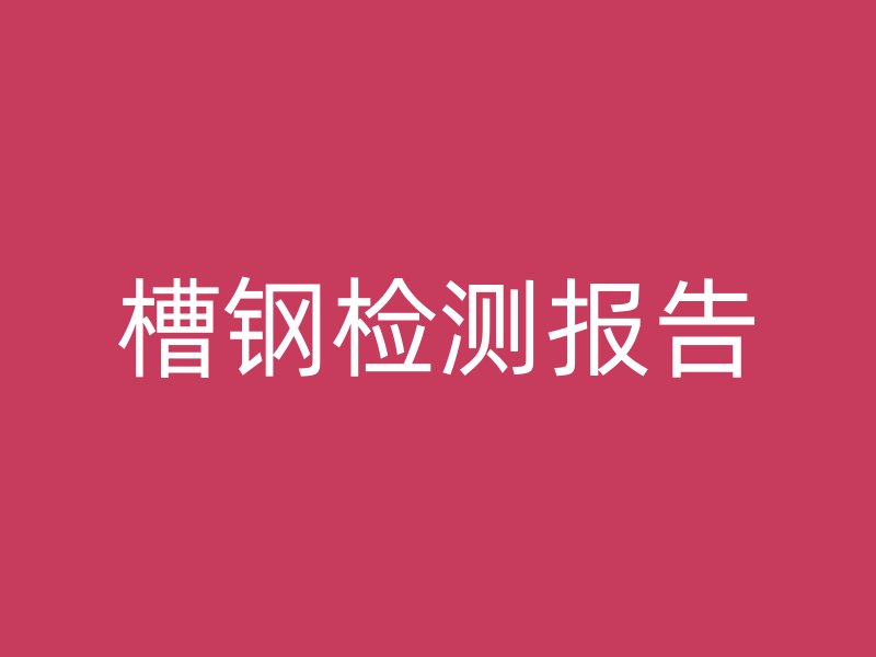 槽鋼檢測報告