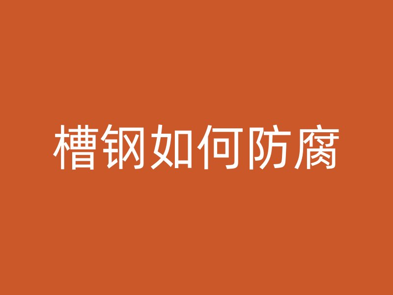 槽鋼如何防腐