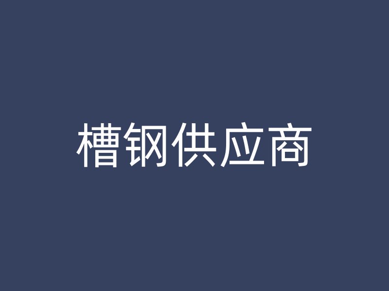 槽鋼供應商