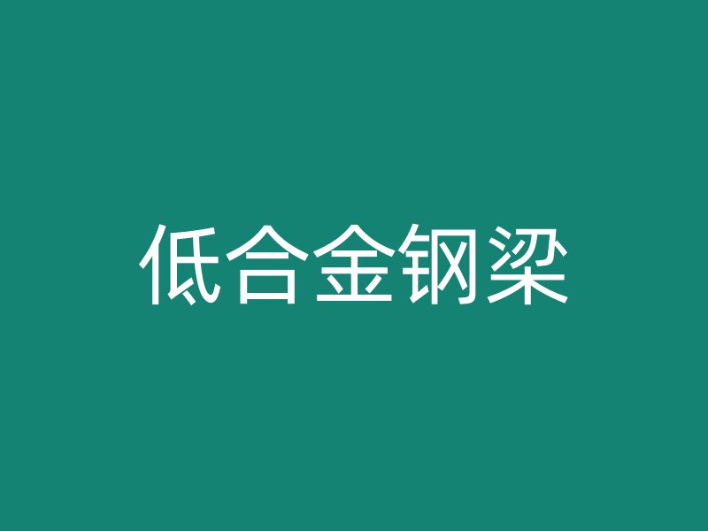 低合金鋼梁