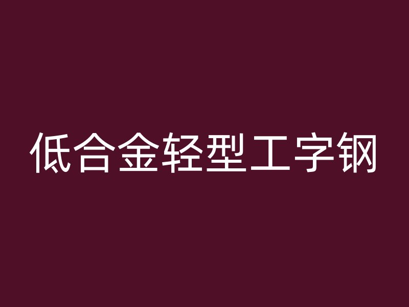 低合金輕型工字鋼