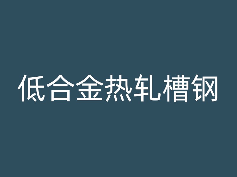 低合金熱軋槽鋼