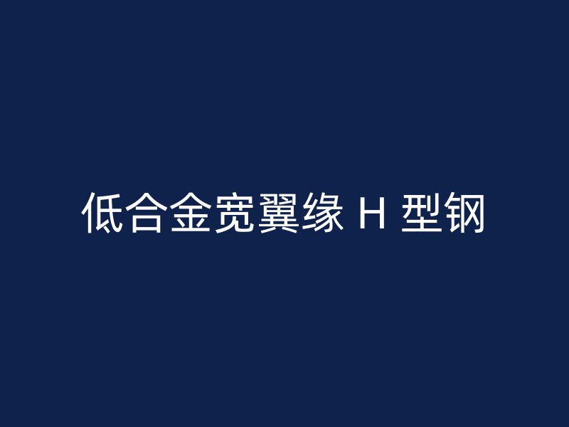 低合金寬翼緣 H 型鋼