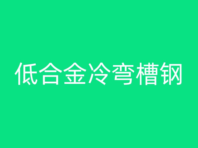 低合金冷彎槽鋼