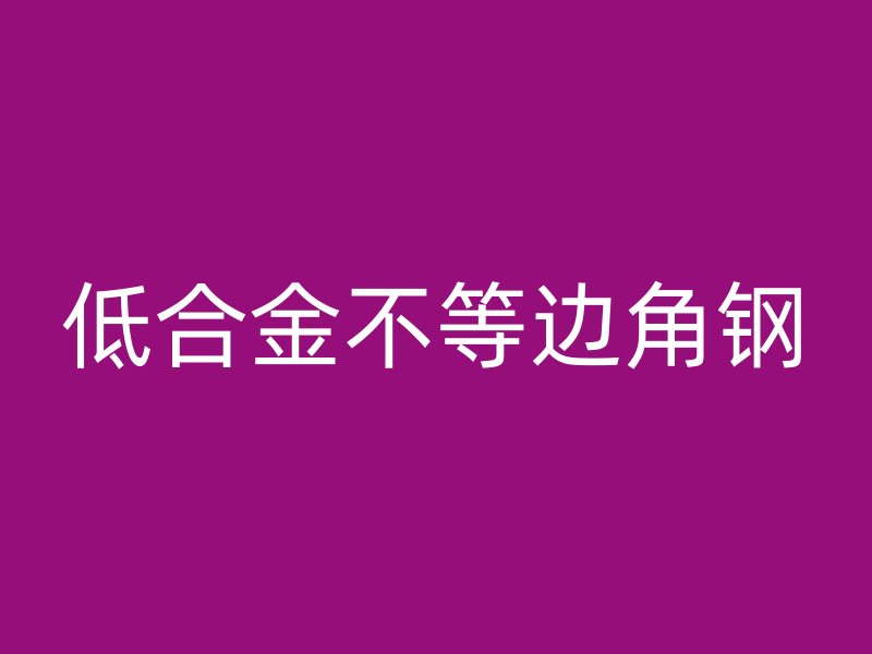 低合金不等邊角鋼