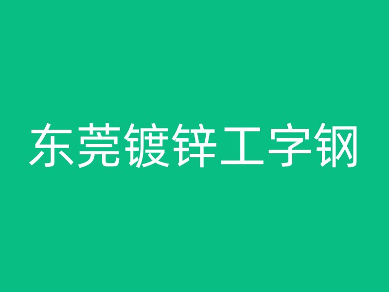 東莞鍍鋅工字鋼