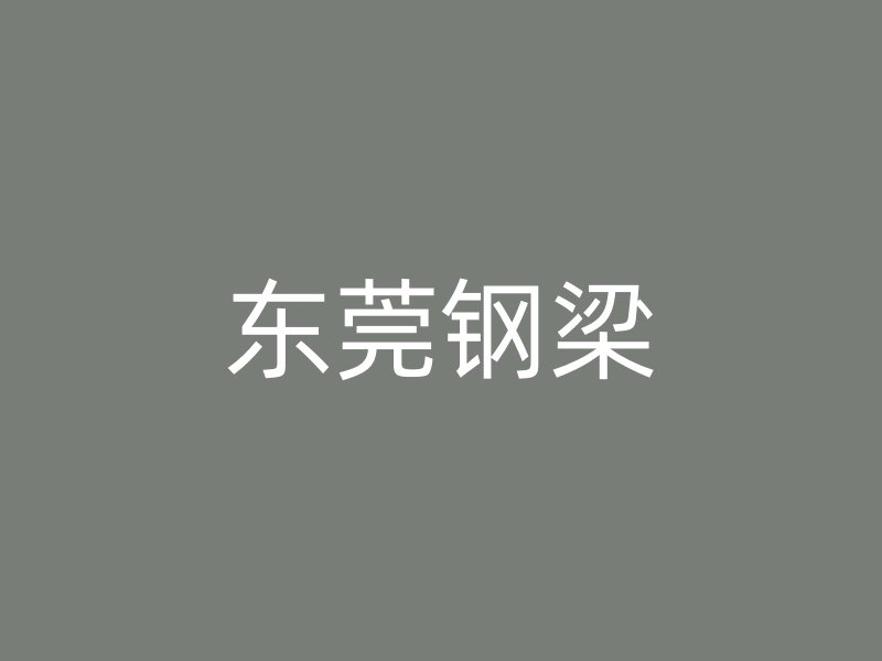 東莞鋼梁