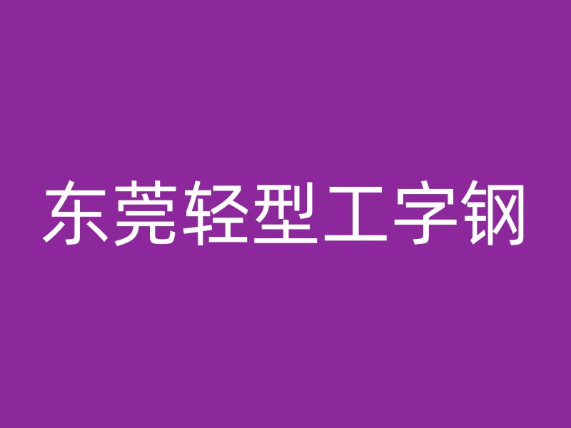 東莞輕型工字鋼