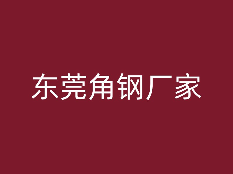 東莞角鋼廠家