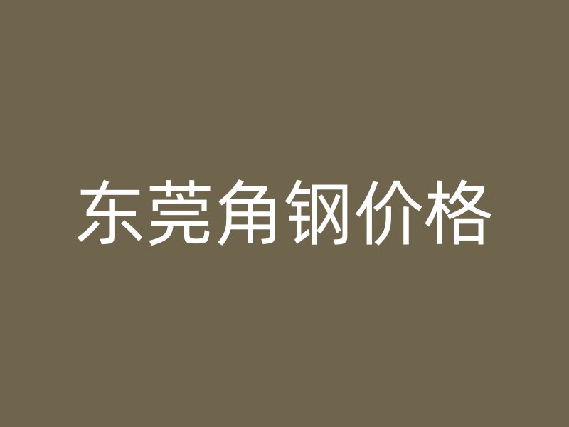東莞角鋼價(jià)格