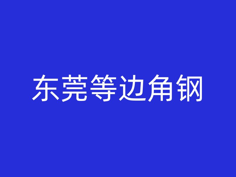 東莞等邊角鋼