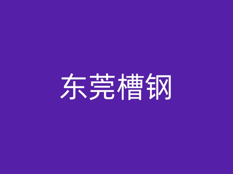 東莞槽鋼