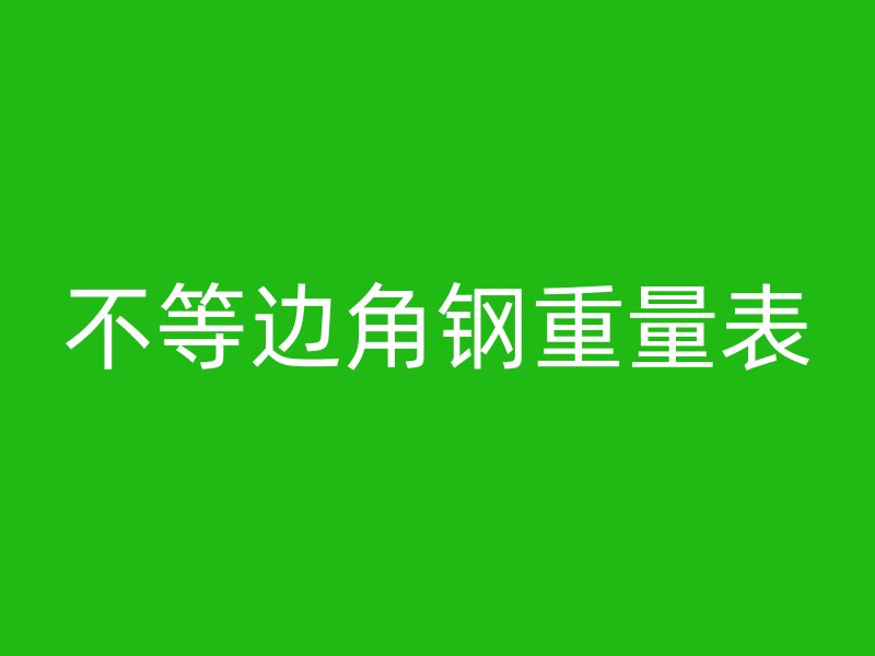 不等邊角鋼重量表