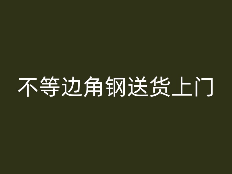 不等邊角鋼送貨上門