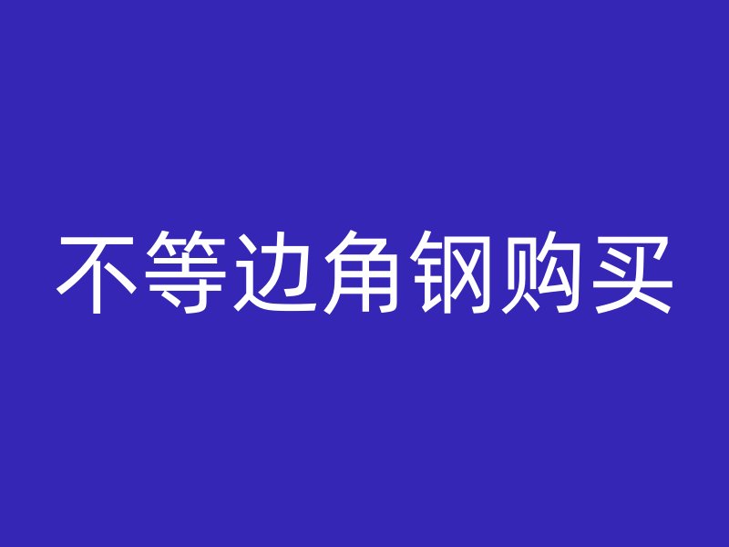 不等邊角鋼購(gòu)買