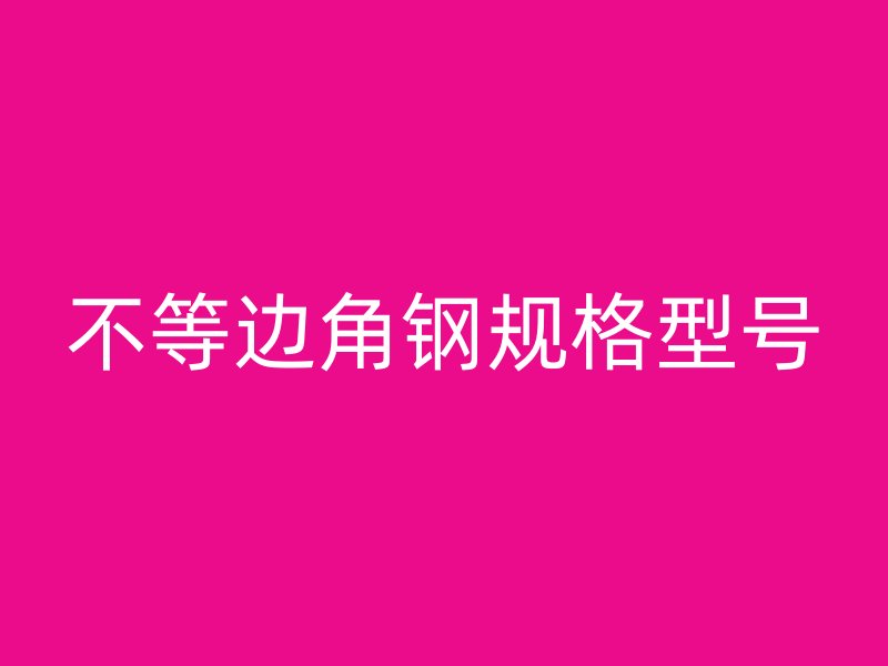 不等邊角鋼規(guī)格型號(hào)