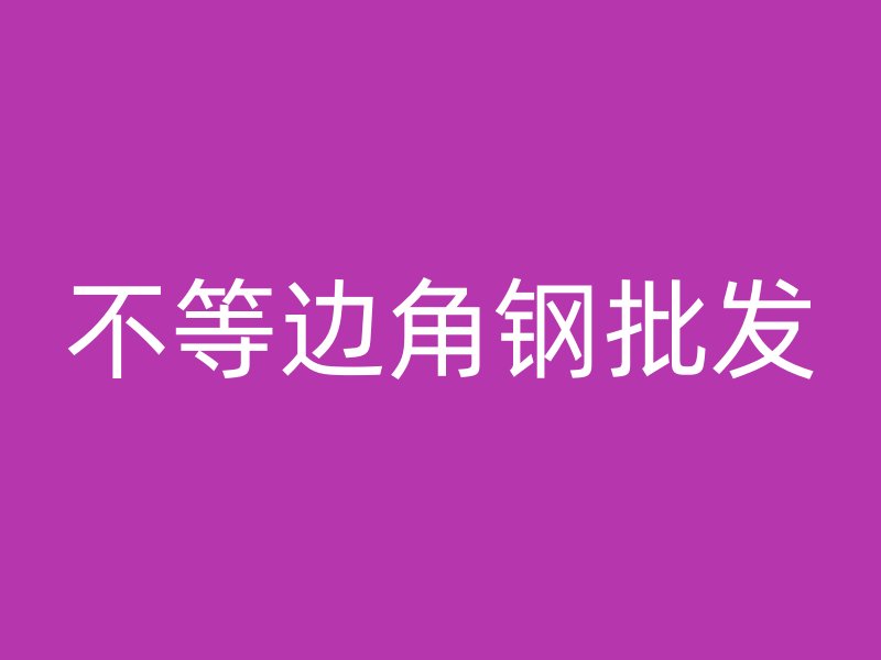 不等邊角鋼批發(fā)