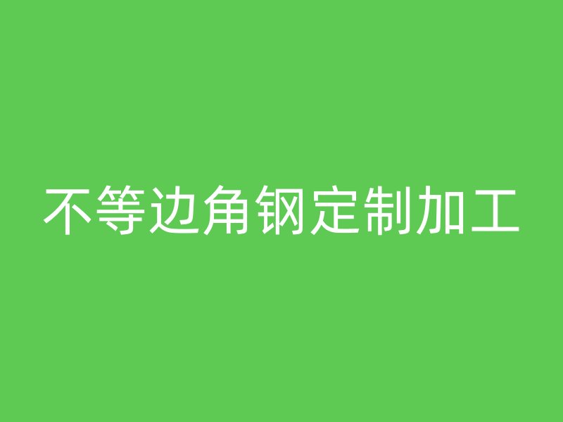 不等邊角鋼定制加工