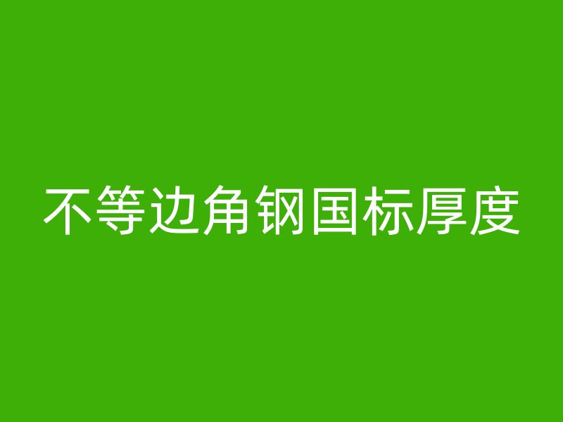 不等邊角鋼國標(biāo)厚度