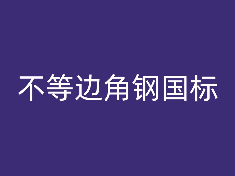 不等邊角鋼國標(biāo)
