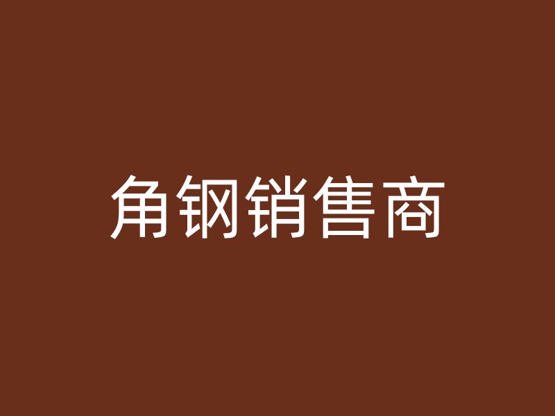 角鋼銷售商
