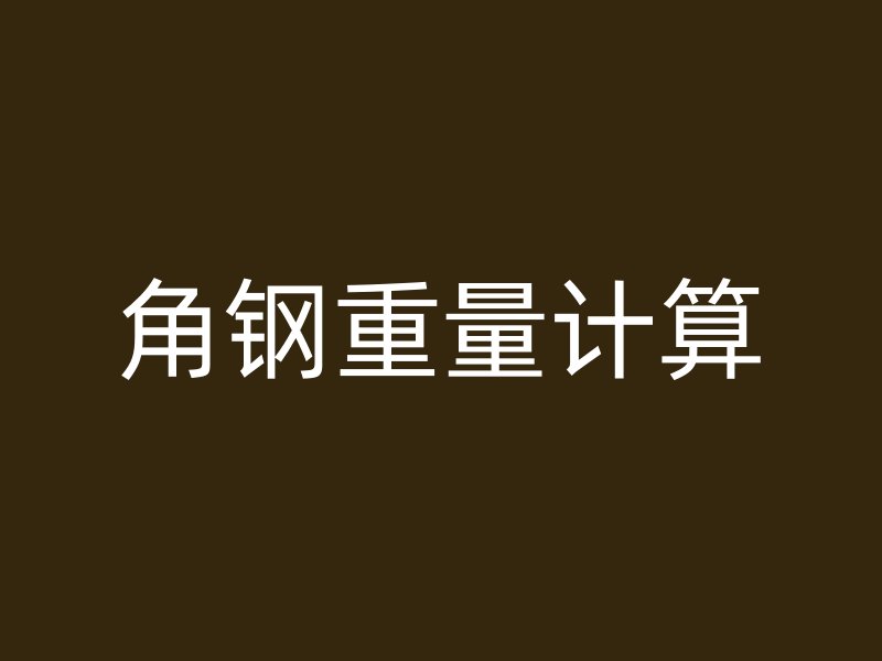 角鋼重量計算